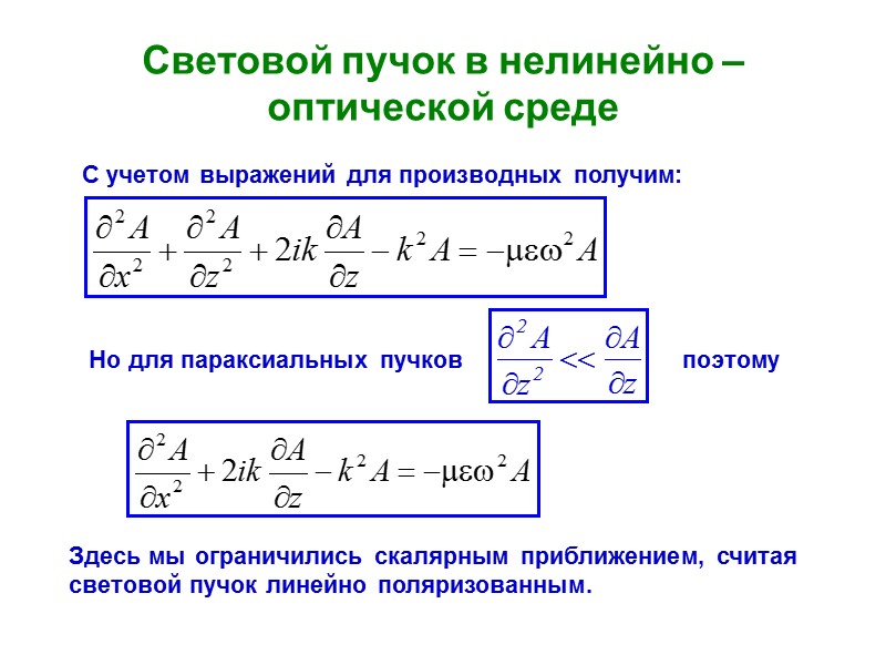 Световой пучок в нелинейно – оптической среде Здесь мы ограничились скалярным приближением, считая световой